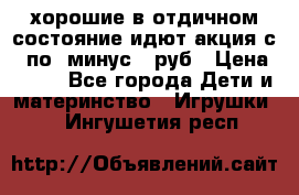 хорошие в отдичном состояние идют акция с 23по3 минус 30руб › Цена ­ 100 - Все города Дети и материнство » Игрушки   . Ингушетия респ.